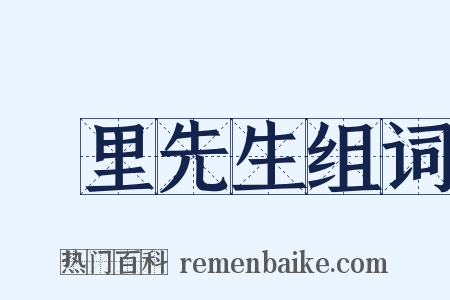 甪里先生组词是什么意思的图片